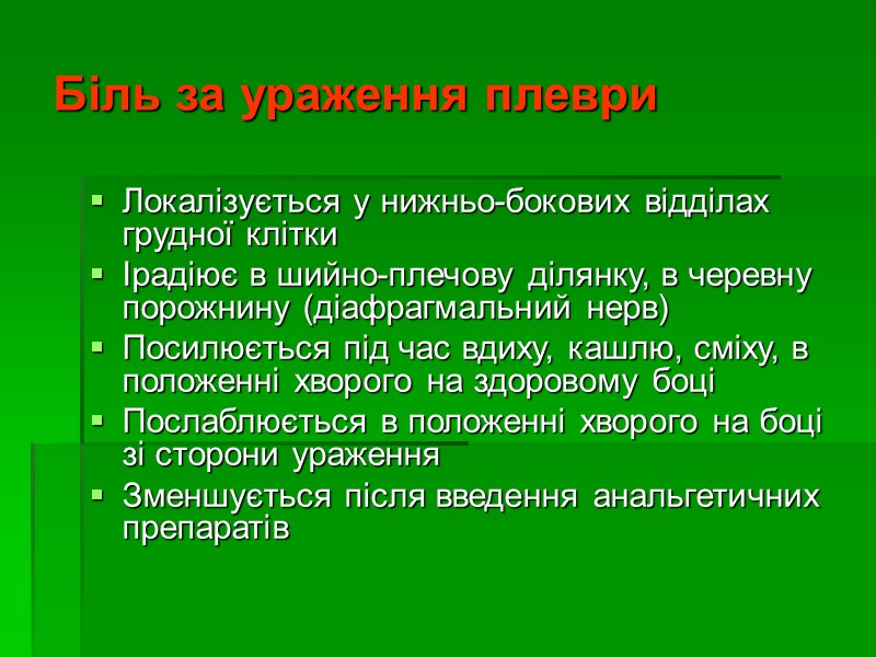 Біль за ураження плеври Локалізується у нижньо-бокових відділах грудної клітки Ірадіює в шийно-плечову ділянку,